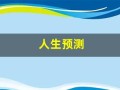 人生预测(人生预测与十二属相午马)