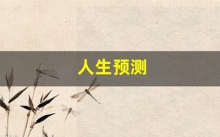 人生预测(人生预测与十二属相午马)