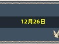 12月26日(12月26号往后100天是几号)