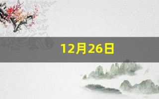 12月26日(12月26号往后100天是几号)