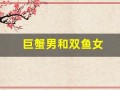 巨蟹男和双鱼女(唯一可以虐巨蟹的星座)