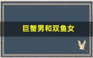 巨蟹男和双鱼女(唯一可以虐巨蟹的星座)