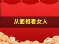 从面相看女人(从面相看女人有什么福)