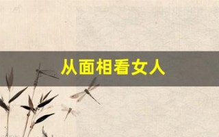 从面相看女人(从面相看女人有什么福)