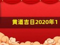 黄道吉日2020年11月份黄道吉日查询(黄道吉日2020年11月份黄道吉日查询安床)