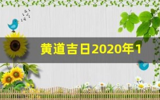 黄道吉日2020年11月份黄道吉日查询(黄道吉日2020年11月份黄道吉日查询安床)
