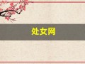 处女网