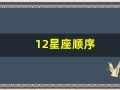12星座顺序(12星座顺序排列表)