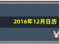 2016年12月日历(2o16年12月日历)
