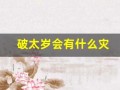 破太岁会有什么灾(破太岁会有什么灾怎么破解)