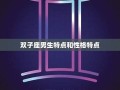 双子座男生(双子座男生真正喜欢一个人的表现)