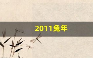2011兔年(2011年属兔的今年几岁)