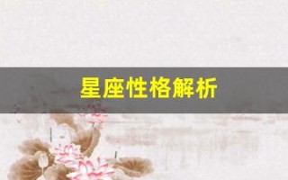 星座性格解析(星座性格总结)