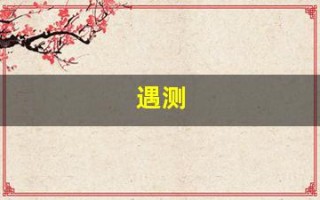 遇测(遇测尿检准不准)