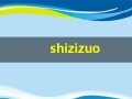shizizuo(狮子座是几月几日)