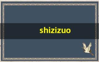 shizizuo(狮子座是几月几日)