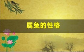 属兔的性格(属兔的人性格)