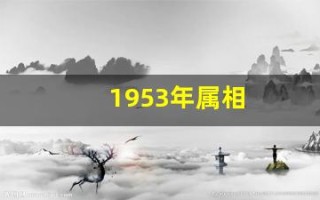 1953年属相(哪四大属相是帝王属相)