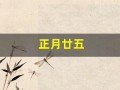 正月廿五(正月廿五填仓吃什么)