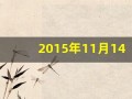 2015年11月14日(2015年11月14日是星期几)