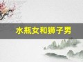 水瓶女和狮子男