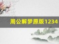 周公解梦原版1234(周公解梦原版12345免费查询大全)