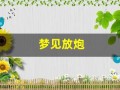 梦见放炮(梦见放炮声巨响预示什么)