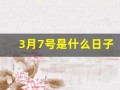 3月7号是什么日子(2025年3月7号是什么日子)