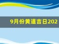 9月份黄道吉日2024年(9月份黄道吉日2024年查询)