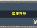 星座符号(狮子星座符号)