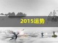 2015运势(2015年运势)