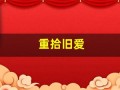 重拾旧爱