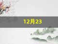 12月23(12月23日)