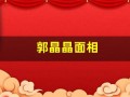 郭晶晶面相(大师谈郭晶晶面相)