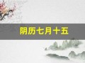 阴历七月十五(阴历七月十五是阳历几月几日)