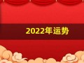 2022年运势(2022年运势好到爆的星座)