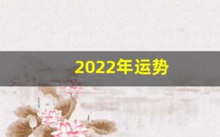 2022年运势(属猪人2022年运势)
