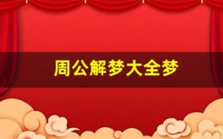 周公解梦大全梦(周公解梦大全梦见房子倒塌)