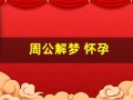 周公解梦 怀孕(周公解梦怀孕梦见自己生了个男孩)