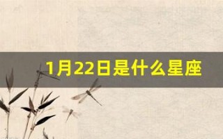 1月22日是什么星座(1月22日是什么星座的)