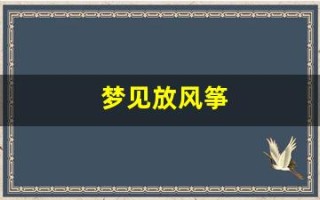梦见放风筝(梦见放风筝飞得很高)