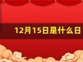 12月15日是什么日子(12月15日是什么日子吗农历)