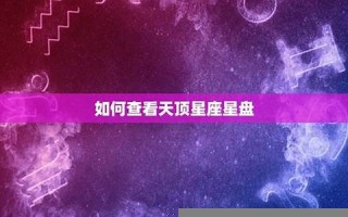 天顶星座查询(天顶星座查询入口)
