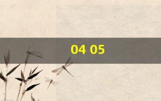 04 05(0405是什么专业)