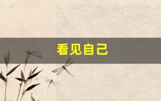 看见自己(看见自己的孩子就烦怎么回事)