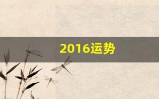 2016运势(2016年的运气)