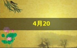 4月20(4月20日)