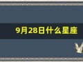 9月28日什么星座(农历9月28日什么星座)