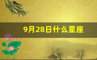 9月28日什么星座(9月28日什么星座阴历)