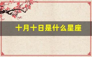 十月十日是什么星座(1983年农历十月十六是什么星座)